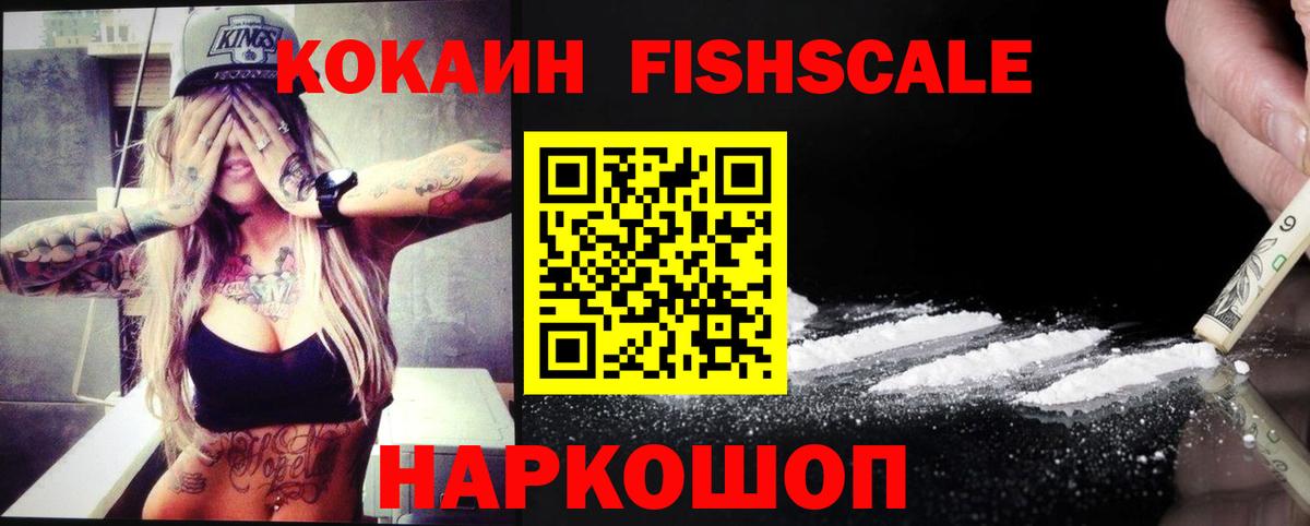 COCAIN FishScale Новочеркасск